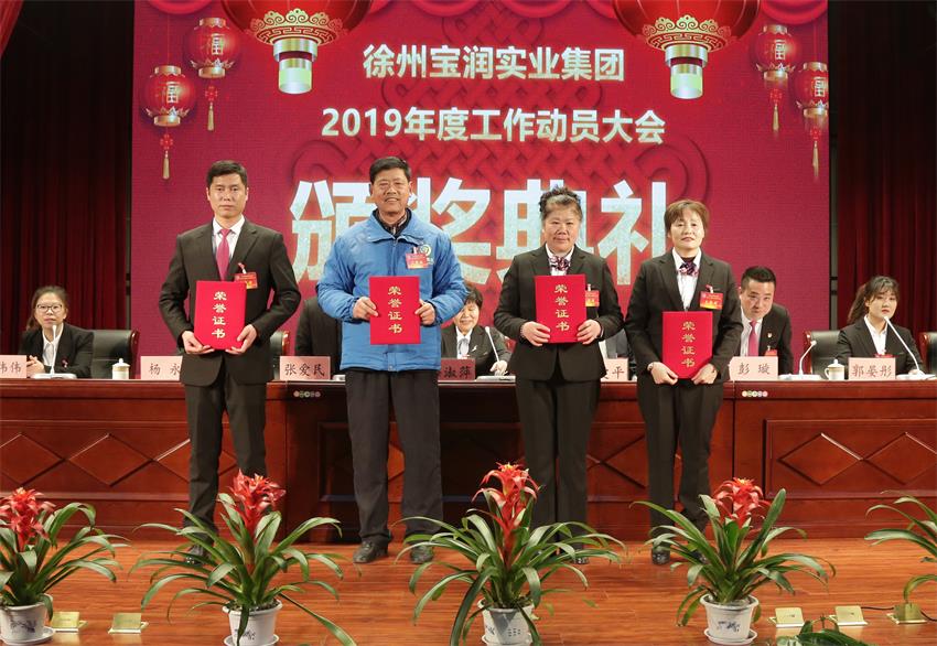 徐州寶潤(rùn)實(shí)業(yè)集團(tuán)2019年度工作動(dòng)員大會(huì)---集團(tuán)公司領(lǐng)導(dǎo)為先進(jìn)單位和先進(jìn)個(gè)人代表頒獎(jiǎng)